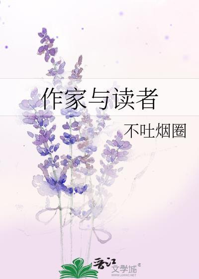作家与读者by