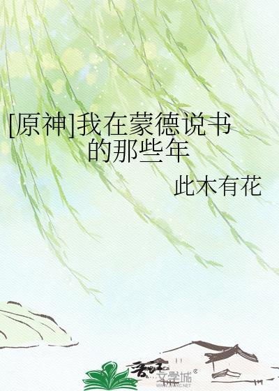 原神在蒙徳城内寻找海报与告示牌