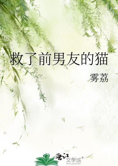 救了前男友的猫by雾荔