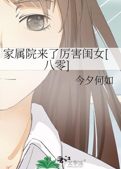家属院长什么样