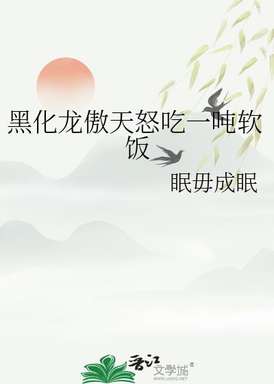 黑化龙傲天是哪本主角