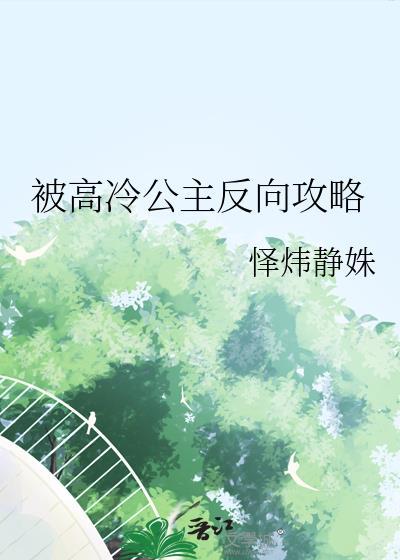 高冷公主gl