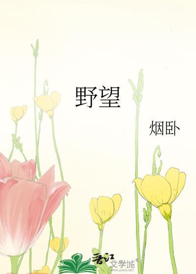 野望王绩诗