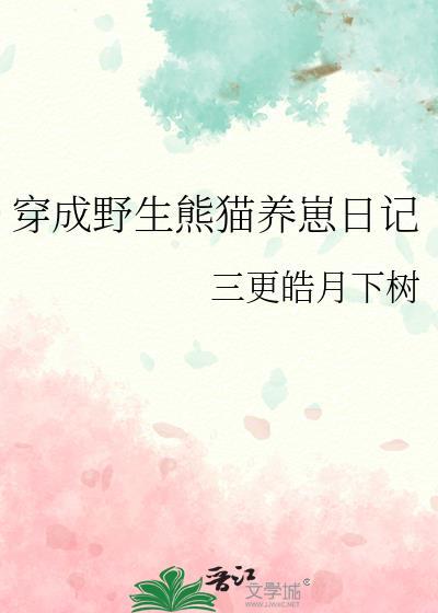 穿成熊猫幼崽后我被吸秃了作者暗夜挑灯