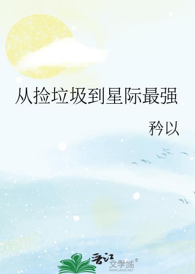 从垃圾捡到星际首富