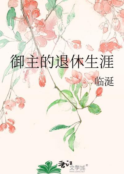 lf御主们退休了