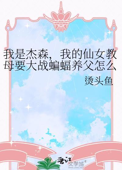 我的仙女教母要大战蝙蝠养父怎么办百度