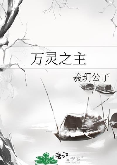 在下不才万灵之主