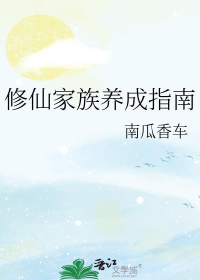修仙家族生存指南起点