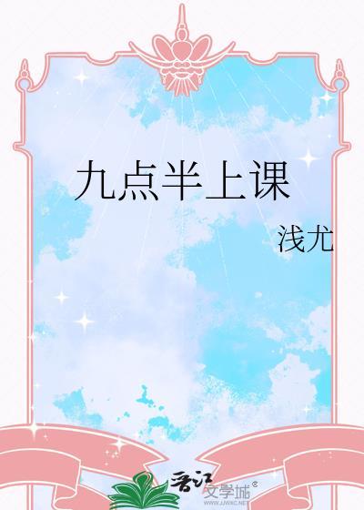九点去上学