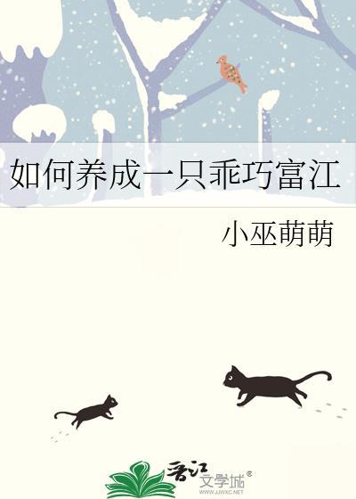 如何养成一只乖巧富江TXT百度网