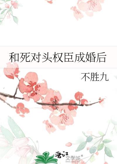 书名和死对头成亲后