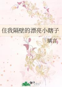 隔壁住着