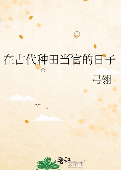 在古代种田的