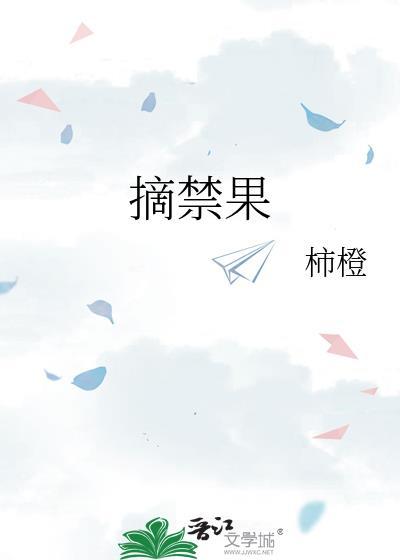 摘禁果by柿橙笔趣阁