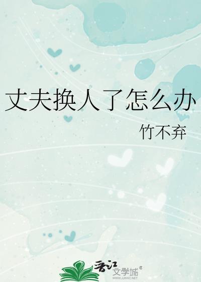 丈夫换人了怎么办理离婚