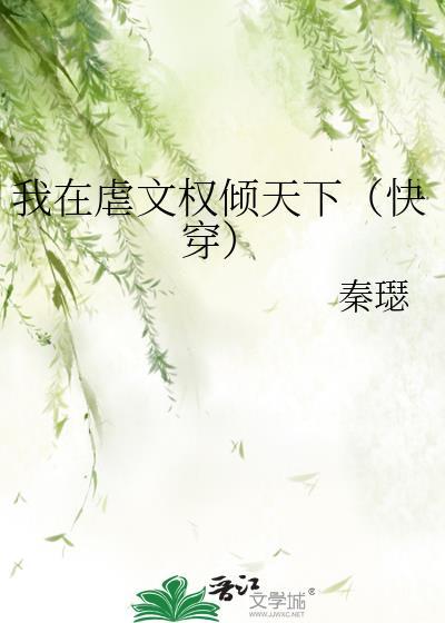 我在虐文权倾天下