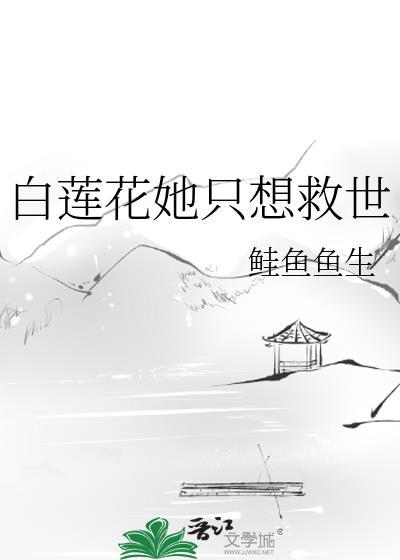 白莲花她只想救世免费阅读