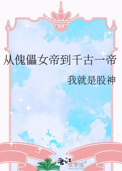 从傀儡皇子到黑夜君王无弹窗