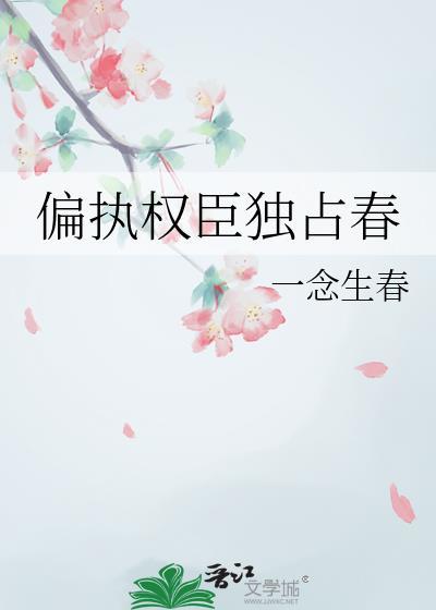 偏执权臣的乖白甜