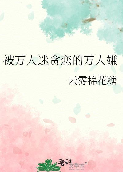 万人迷被神宠爱