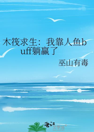 木筏求生我靠人鱼buff躺赢了143