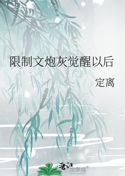 炮灰攻觉醒以后