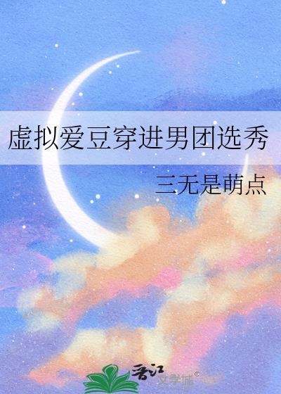 虚拟男团出道曲