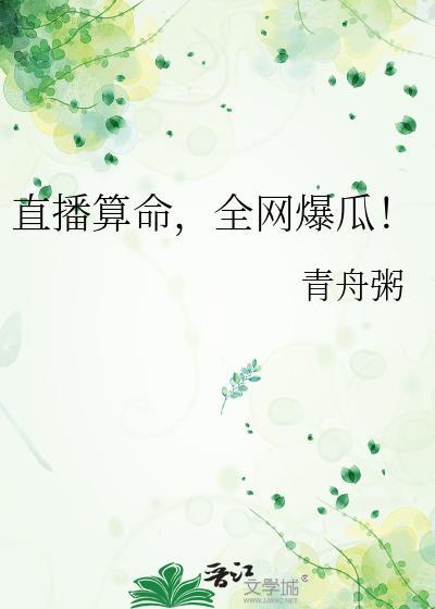 直播算命全网爆瓜 林柚柚