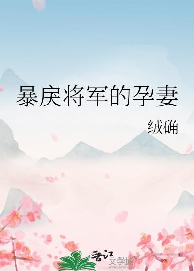 暴戾将军追妻日常