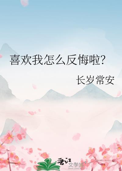 喜欢我怎么反悔啦图片
