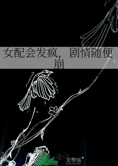 女配能有什么坏心思呢 玲珑果