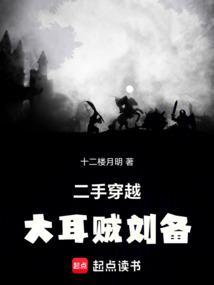 大耳贼刘备最新章节笔趣阁