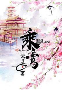 乘鸾百度百科