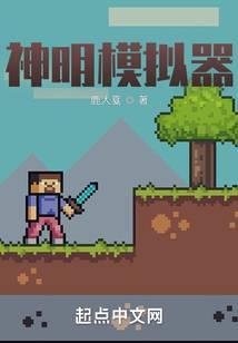 神明模拟器陆尧笔趣阁