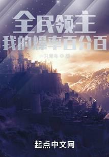 全民领主我的爆率百分百 笔趣阁 无广告