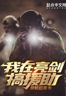 我在亮剑搞援助陈凡短剧