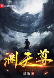 渊天尊女主角有几个