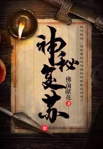 神秘复苏灵异纪元