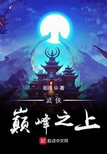 武侠巅峰之上笔趣阁