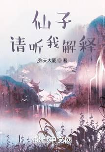 仙子请听我解释番外篇
