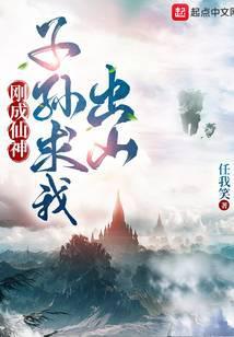 子孙求我出山听书