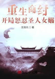 重生商纣开局怒对圣人女娲