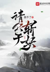 请公子斩妖起点