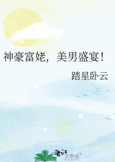神豪富婆我全都要txt