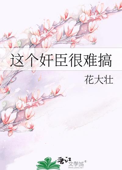 这个忠臣朕受不了