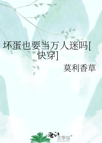 坏蛋的坏