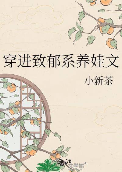 穿进致郁系养娃文txt