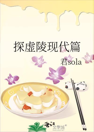 探虚陵现代篇完结了没有
