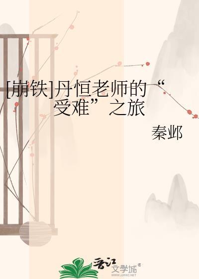 崩铁丹恒老师的受难之旅
